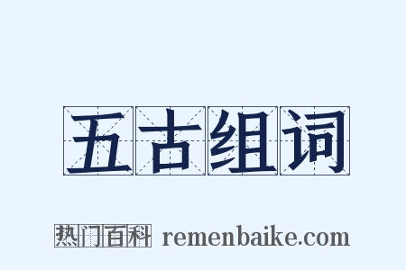 五古组词是什么意思的图片